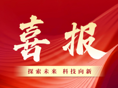 創(chuàng)新引領(lǐng)！芯能科技成功通過“浙江省企業(yè)技術(shù)中心”認(rèn)定